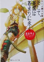 そして 楽園はあまりに永くされど罪人は竜と踊る 新品本 書籍 浅井ラボ 著者 ブックオフオンライン