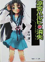 涼宮ハルヒの消失 -(角川スニーカー文庫)