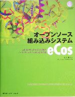 オープンソース組み込みシステムeCos μITRON&POSIX互換のハードリアルタイムOS完全詳説-(CD-ROM1枚付)