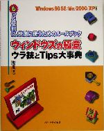 ウィンドウズの極意ウラ技とTips大事典 もっと便利に、快適に使うためのルールブックWindows98SE/Me/2000/XP対応-