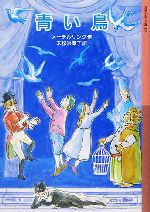 青い鳥 -(岩波少年文庫120)