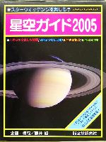 星空ガイド -(2005)