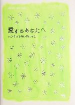 愛するあなたへ ハングルで想いを伝える-