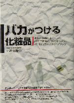 バカがつける化粧品 あなたの素肌は、20代で乾燥肌、30代で小ジワ、40・50代でカサカサ・シワシワ-(危険警告!Books)