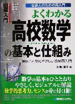 図解入門 よくわかる高校数学の基本と仕組み 社会人のための再入門 実はこんなにやさしい数学再入門-(How‐nual Visual Guide Book)