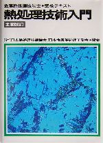熱処理技術入門 金属熱処理技能士・受検テキスト-