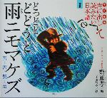 子ども版 声に出して読みたい日本語 -どっどどどどうど雨ニモマケズ 宮沢賢治(1)