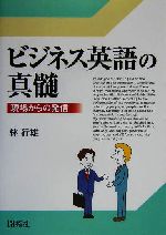 ビジネス英語の真髄 現場からの発信-