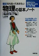 理系なら知っておきたい物理の基本ノート -(電磁気学編)