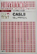 プログラミング入門 CASL2 情報処理技術者テキスト-(プログラミング入門)