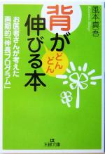 背がどんどん伸びる本 お医者さんが考えた画期的「伸長プログラム」-(王様文庫)