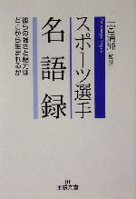 スポーツ選手名語録 彼らの強さと魅力はどこから生まれるか-(王様文庫)