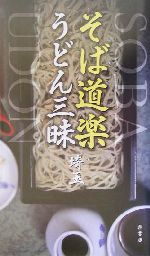 そば道楽うどん三昧 埼玉