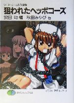 狙われたヘッポコーズ ソード・ワールド短編集-(富士見ファンタジア文庫)