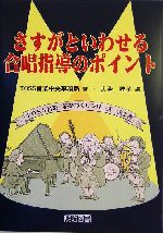 さすがといわせる合唱指導のポイント -(TOSS音楽授業づくりシリーズ第2巻)