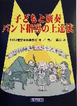 子どもと演奏 バンド指導の上達法 -(TOSS音楽授業づくりシリーズ第3巻)