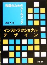 インストラクショナルデザイン 教師のためのルールブック-