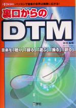 裏口からのDTM パソコンで音楽の世界は無限に広がる!-(I・O BOOKS)