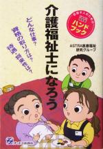 介護福祉士になろう どんな仕事?資格の取り方は?待遇・将来性は?目指す人のためのよくわかるハンドブック-