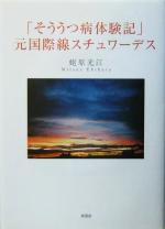 そううつ病体験記 元国際線スチュワーデス 中古本 書籍 蛯原光江 著者 ブックオフオンライン