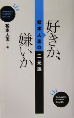 好きか 嫌いか松本人志の二元論 中古本 書籍 松本人志 著者 ブックオフオンライン