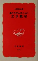 働きながら書く人の文章教室 -(岩波新書)