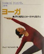 ヨーガ 東洋の秘伝はヨーガから始まる-(ナチュラルヘルスシリーズ)