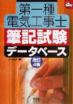 第一種電気工事士筆記試験データベース 改訂4版 -(なるほどナットク!)