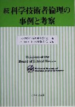 続 科学技術者倫理の事例と考察 -(続)