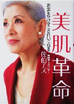 美肌革命 お金をかけずにきれいになる-(講談社の実用BOOK)