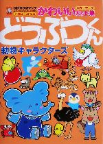 どうぶつくん 動物キャラクターズ CD‐ROMブックかわいいカット集-(CD-ROM1枚付)