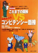 実況中継 これまでの面接VSこれからのコンピテンシー面接