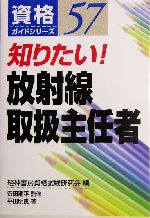 知りたい!放射線取扱主任者 -(資格ガイドシリーズ57)