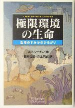 極限環境の生命 生物のすみかのひろがり-