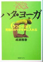 ハタ・ヨーガ 6つの行法で究極のカラダを手に入れる-