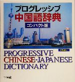 プログレッシブ中国語辞典 コンパクト版 -(CD1枚付)