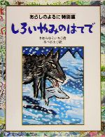 しろいやみのはてで あらしのよるに特別編-