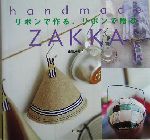 リボンで作る、リボンで贈る -(handmade ZAKKA)