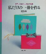 私だけの一冊を作る ステーショナリーと小さな本-