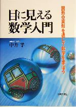 目に見える数学入門 図形の変形を通して数学を学ぼう-