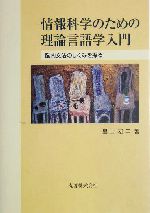 情報科学のための理論言語学入門 脳内文法のしくみを探る-