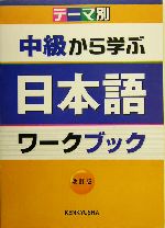 テーマ別 中級から学ぶ日本語ワークブック -(別冊付)