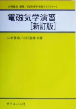 電磁気学演習 -(理工基礎 物理学演習ライブラリ3)