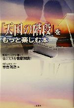 「天国の階段」をもっと楽しむ本