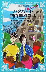 パスワード四百年パズル 謎ブック2 パソコン通信探偵団事件ノート 15-(講談社青い鳥文庫)