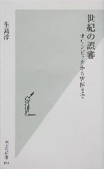 世紀の誤審 オリンピックからW杯まで-(光文社新書)