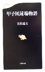 甲子園球場物語 -(文春新書)