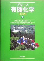 ブルース 有機化学 第4版 -(下)