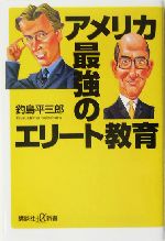 アメリカ 最強のエリート教育 -(講談社+α新書)