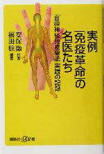 実例「免疫革命」の名医たち 「自律神経免疫療法」実践の記録-(講談社+α新書)